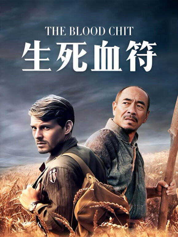 生死血符