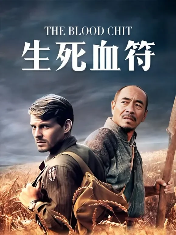 生死血符电视剧海报