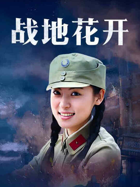 战地花开