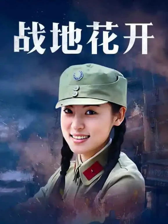 战地花开电视剧海报