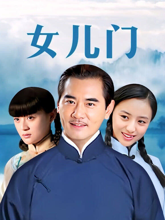 女儿门
