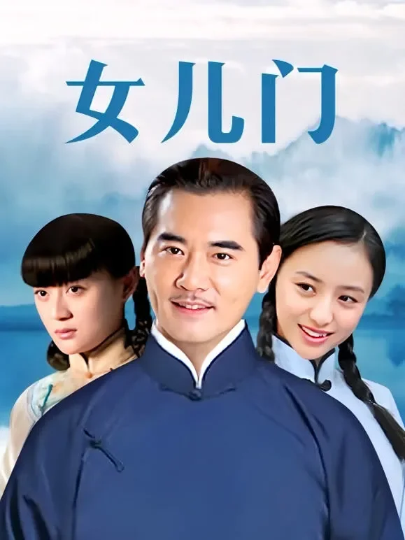 女儿门电视剧海报