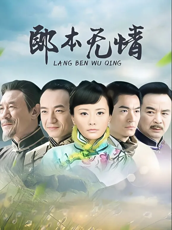 郎本无情电视剧海报