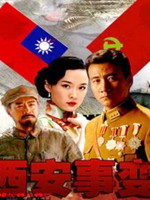 西安事变