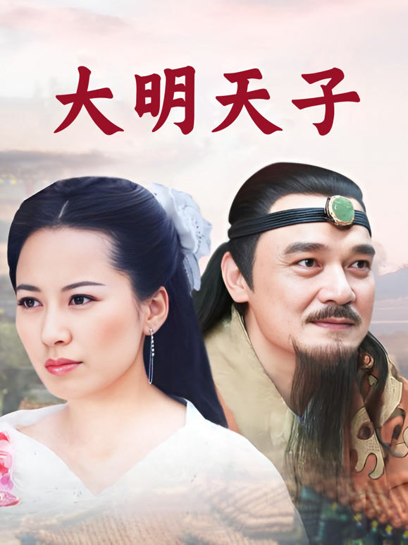 大明天子