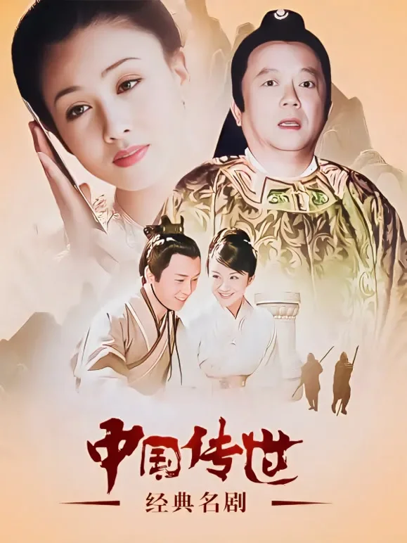 中国传世经典名剧电视剧海报