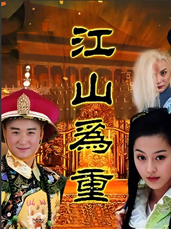江山为重