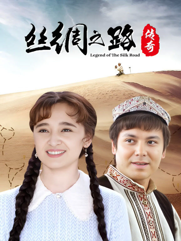 丝绸之路传奇