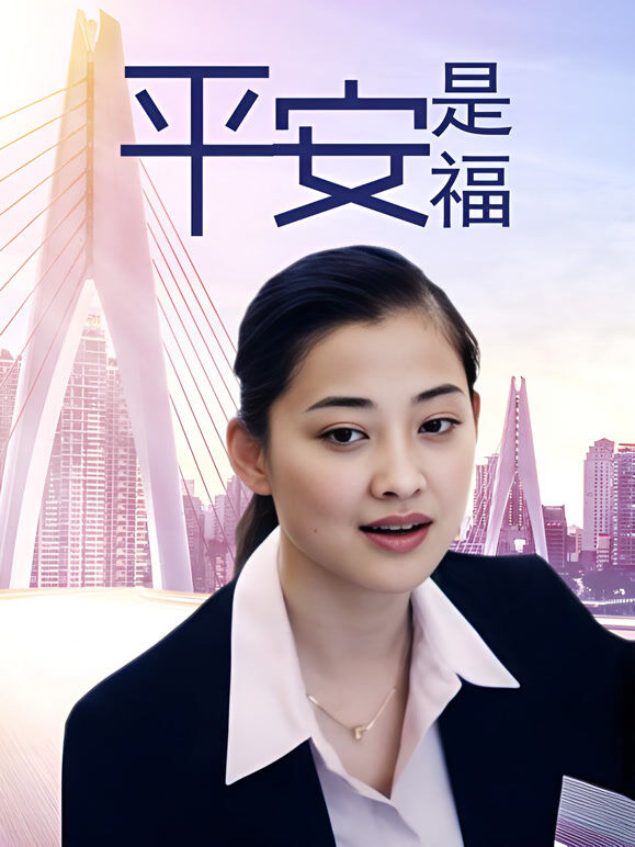 平安是福
