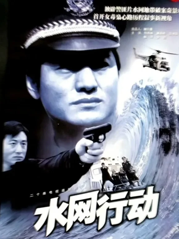 水网行动电视剧海报