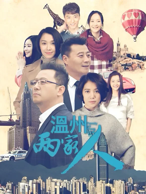 温州两家人电视剧海报