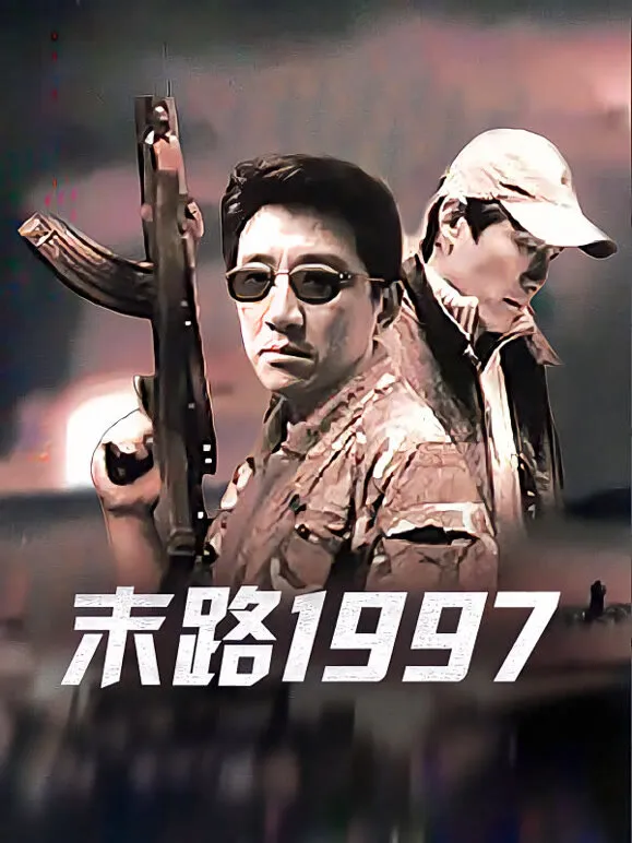 末路1997电视剧海报
