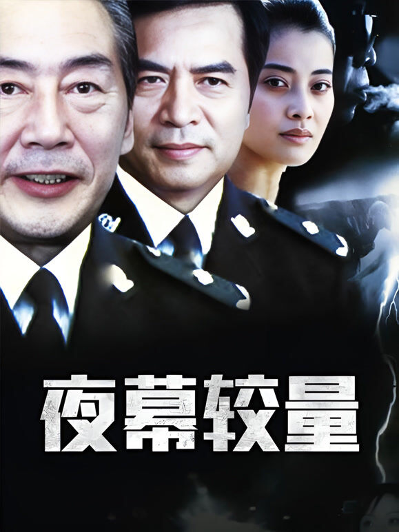 夜幕较量
