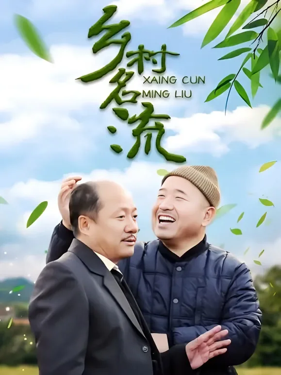 乡村名流电视剧海报