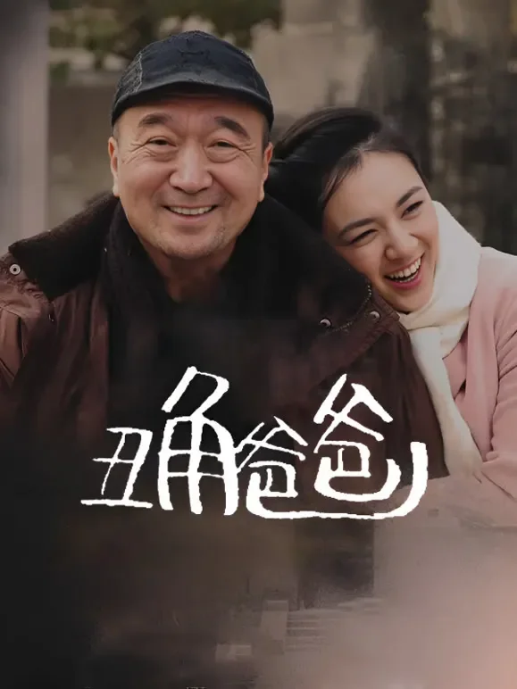 丑角爸爸电视剧海报