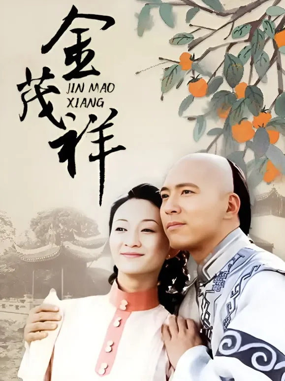 金茂祥电视剧海报