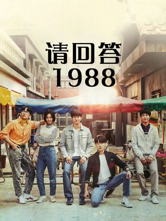 请回答1988电视剧海报