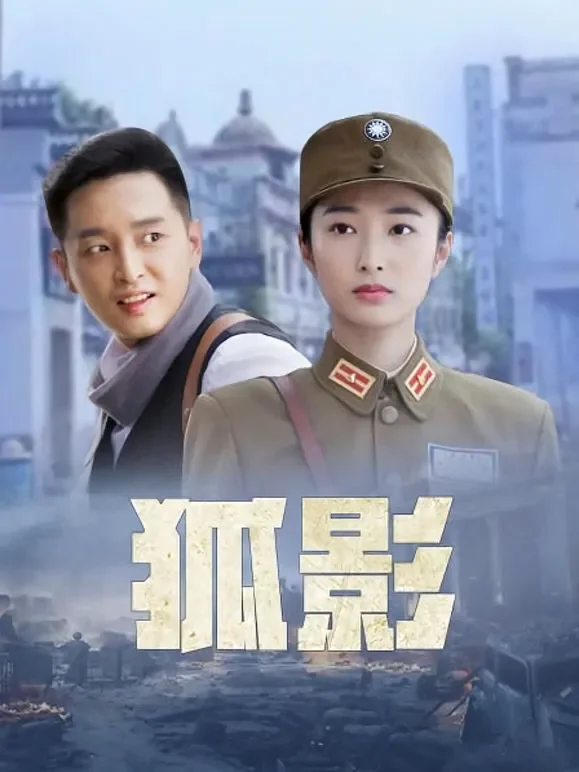 狐影电视剧海报