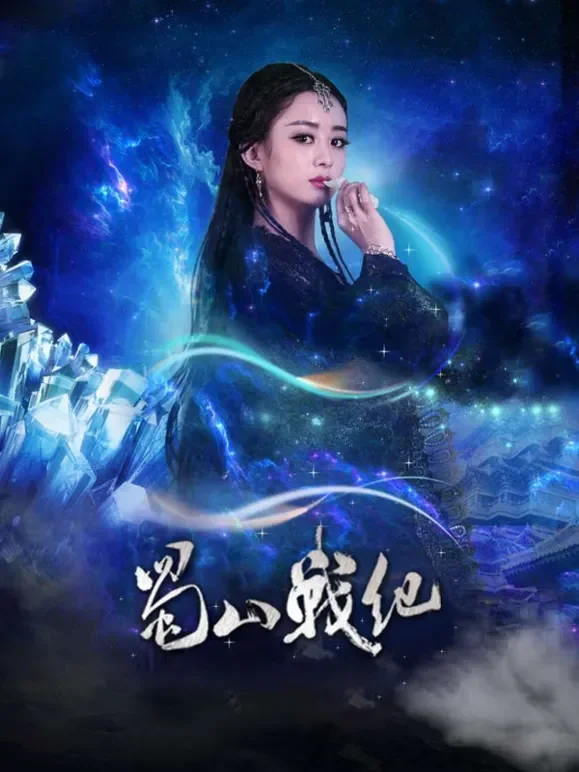 蜀山战纪剑侠传奇电视剧海报