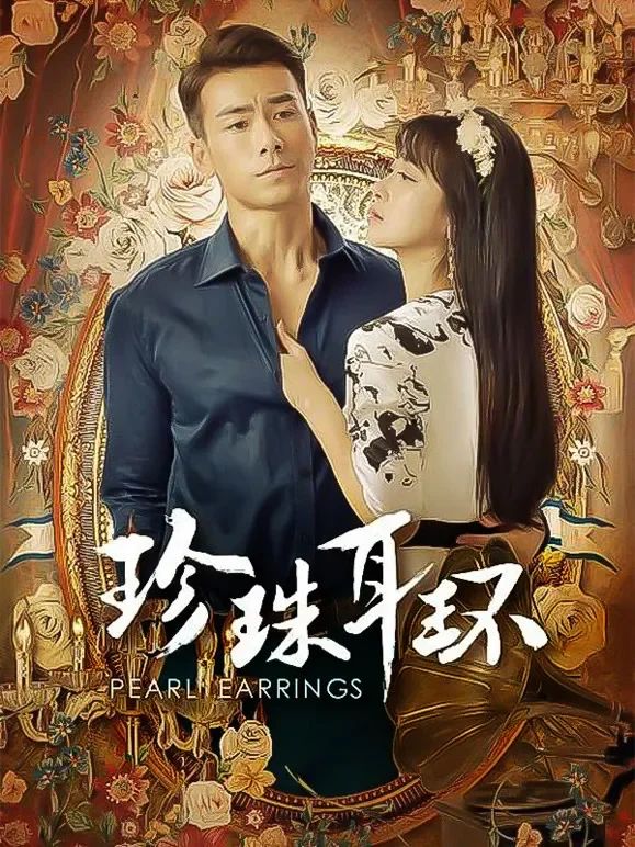 珍珠耳环电视剧海报