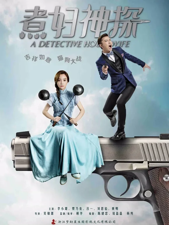煮妇神探电视剧海报