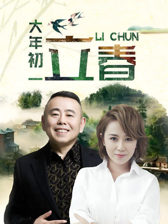 大年初一立春