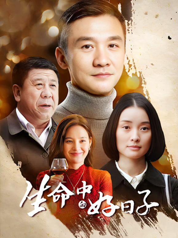 生命中的好日子