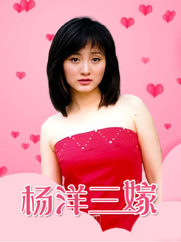 杨洋三嫁