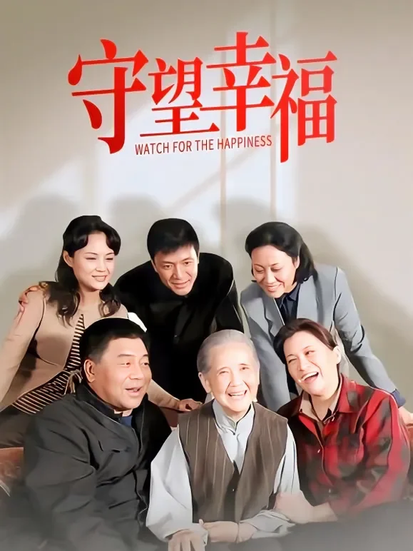 守望幸福电视剧海报