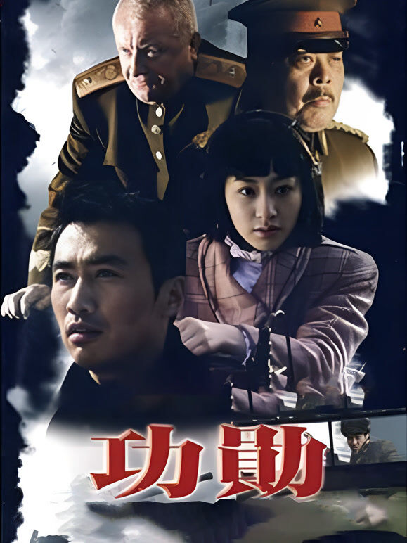 功勋 柳云龙版