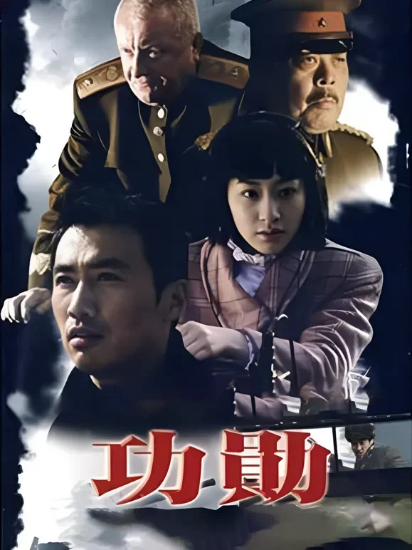 功勋 柳云龙版电视剧海报