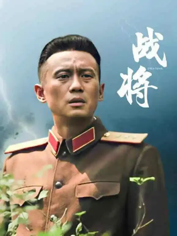 战将电视剧海报