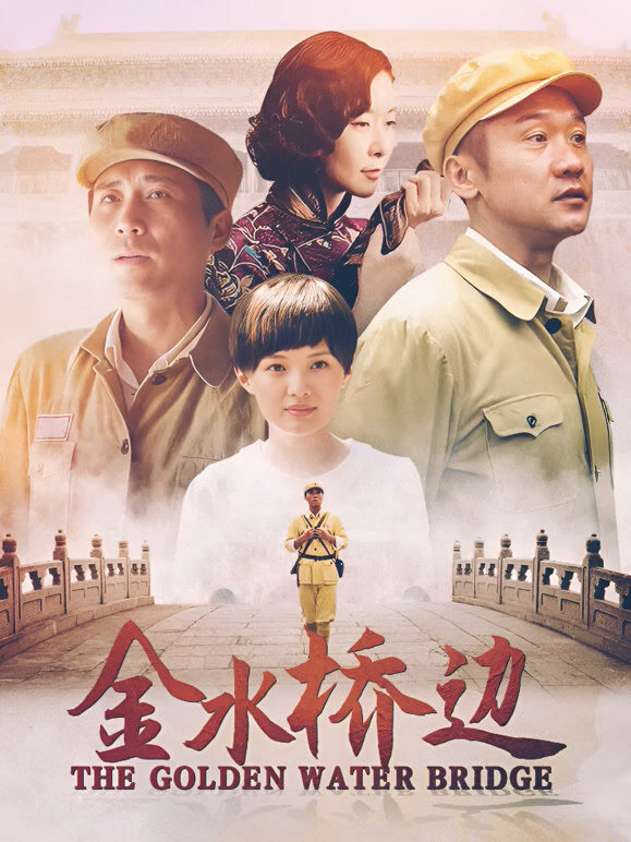 金水桥边