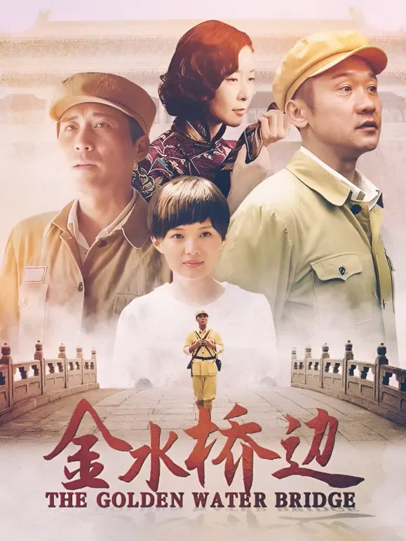 金水桥边电视剧海报