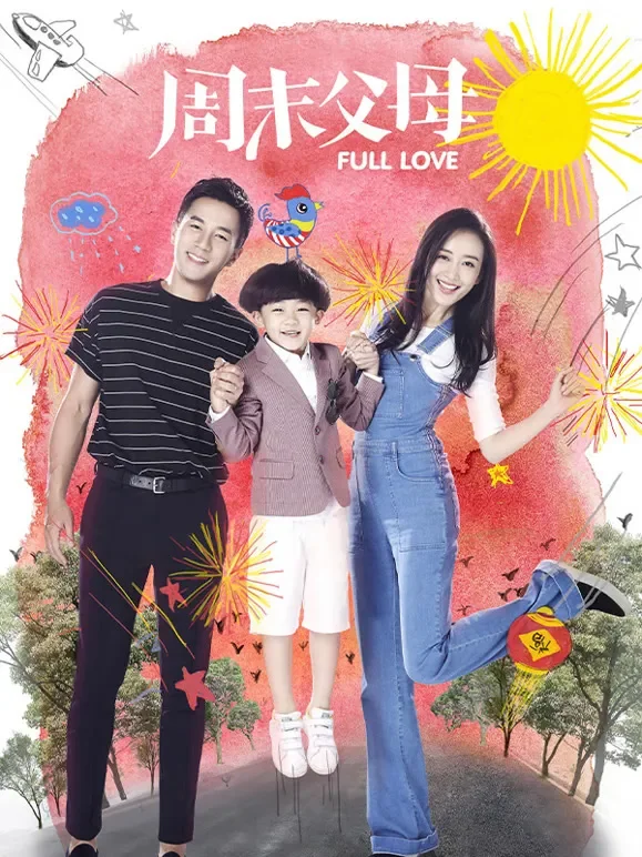 周末父母TV版电视剧海报
