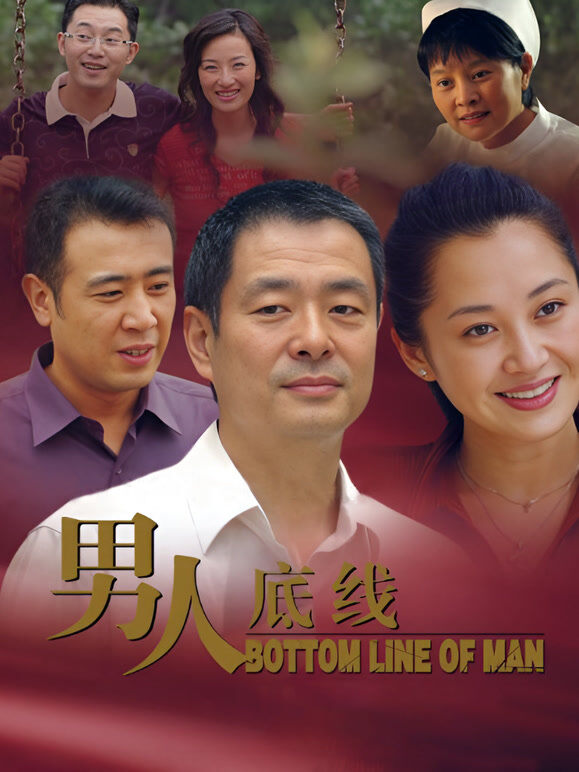 男人底线