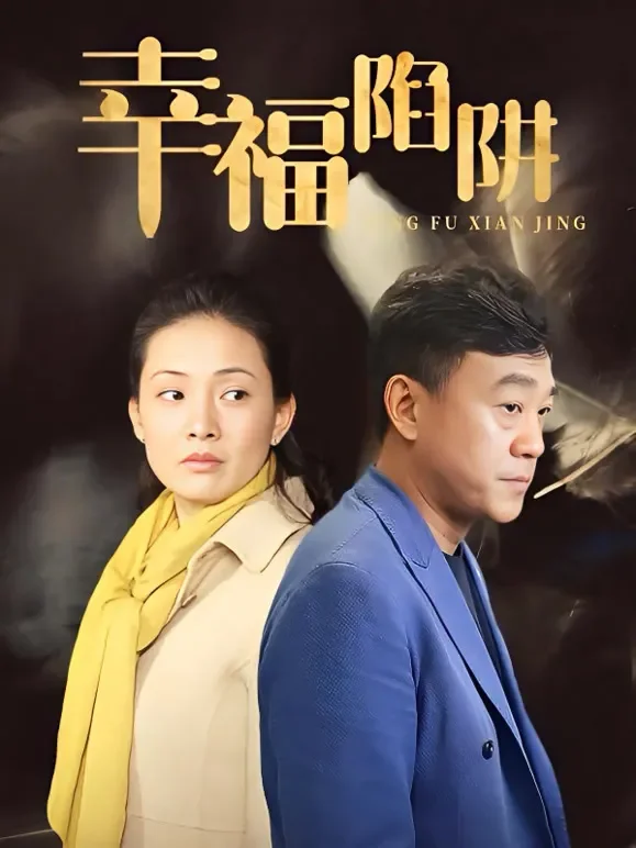 幸福陷阱电视剧海报