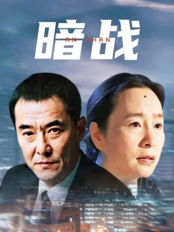 暗战奚美娟版电视剧海报