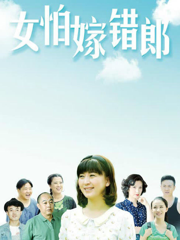 女怕嫁错郎TV版
