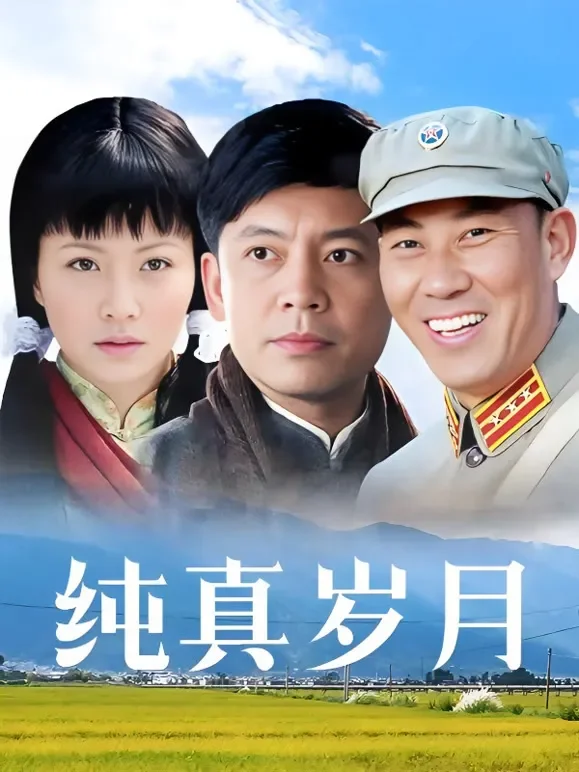 纯真岁月电视剧海报