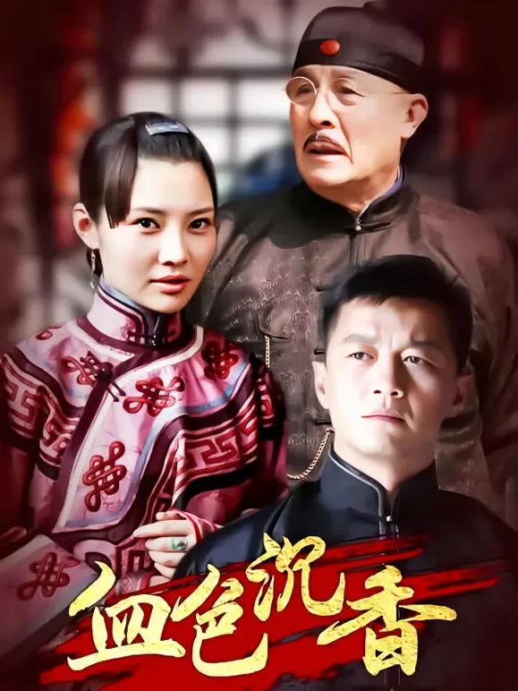 血色沉香电视剧海报