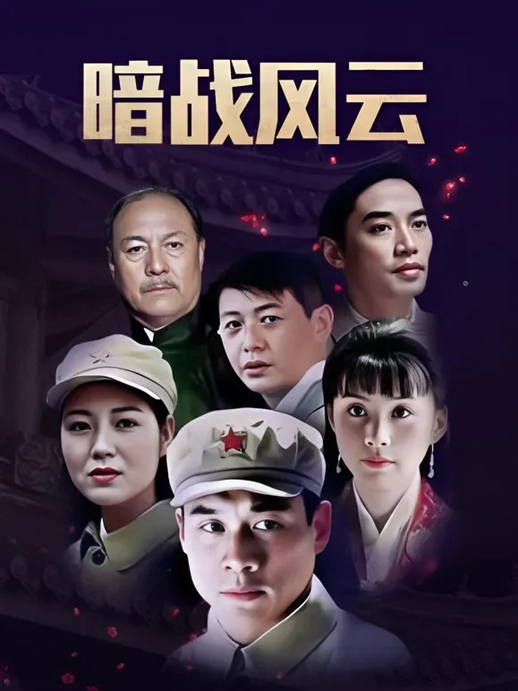 暗战风云 丁海峰版电视剧海报