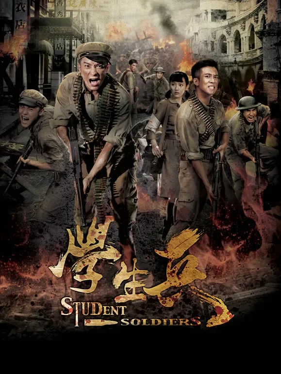 学生兵电视剧海报