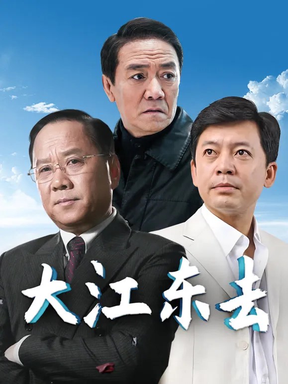 大江东去李小璐版电视剧海报
