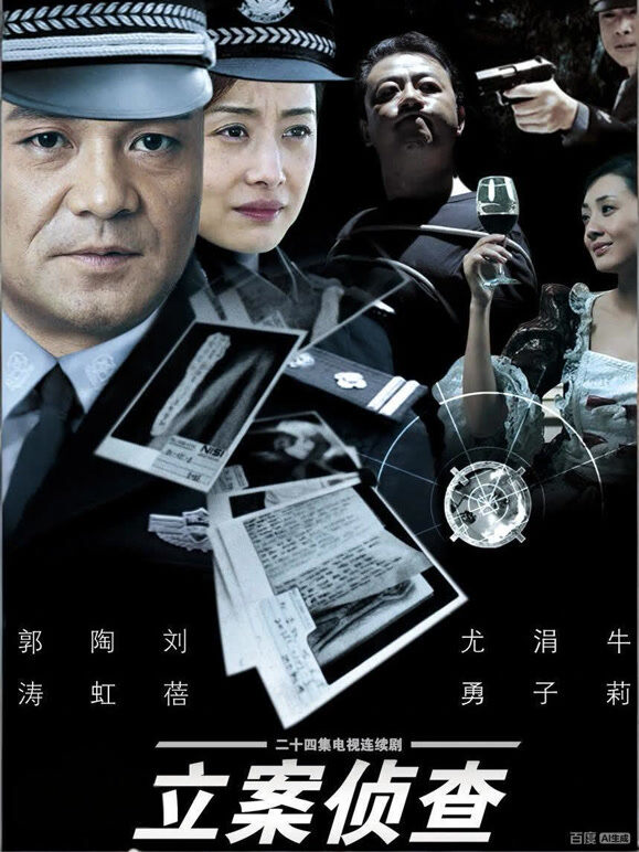 立案侦查