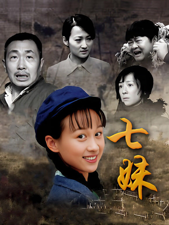 七妹
