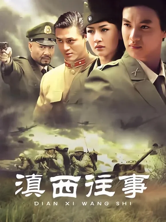 滇西往事电视剧海报