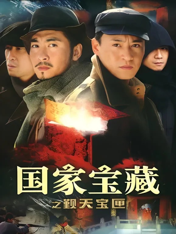 国家宝藏之觐天宝匣电视剧海报