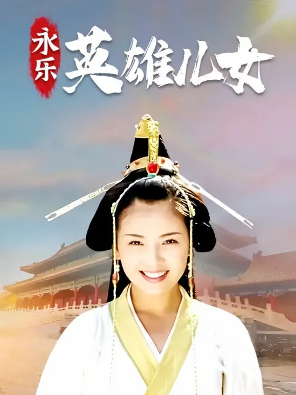 永乐英雄儿女电视剧海报