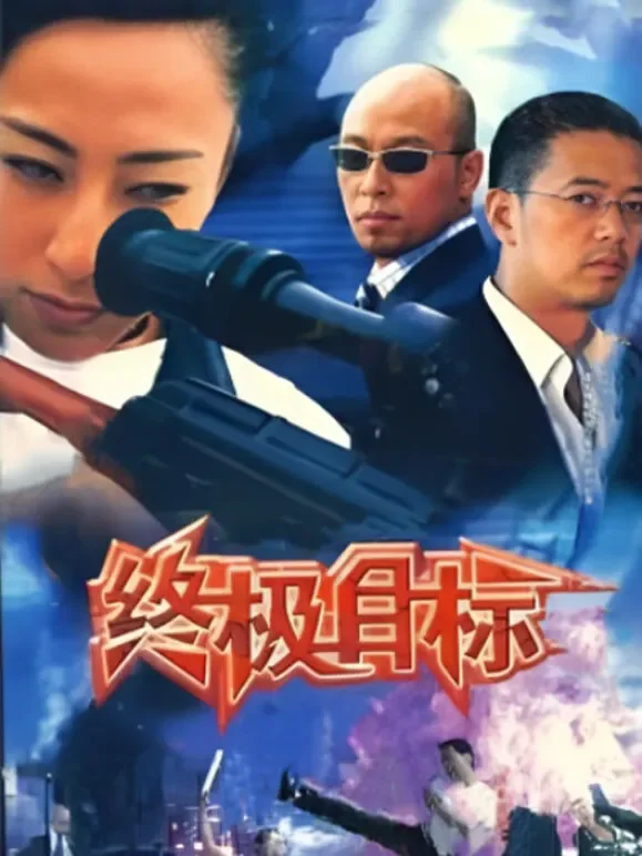终极目标电视剧海报